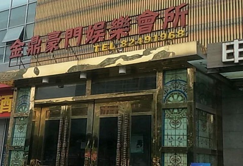 葫芦岛金豪门KTV消费价格点评